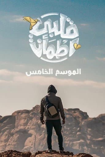 My Heart Relieved Season 5 poster