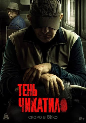 Chikatilo Season 3 poster