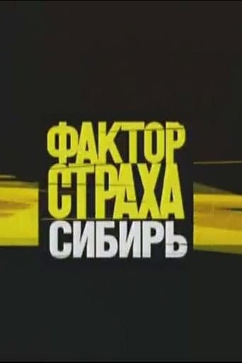 Фактор страха Season 3 poster