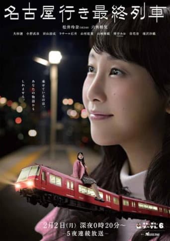 The Last Train Bound for Nagoya Season 3 poster