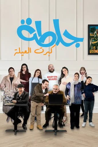 جلطة Season 5 poster