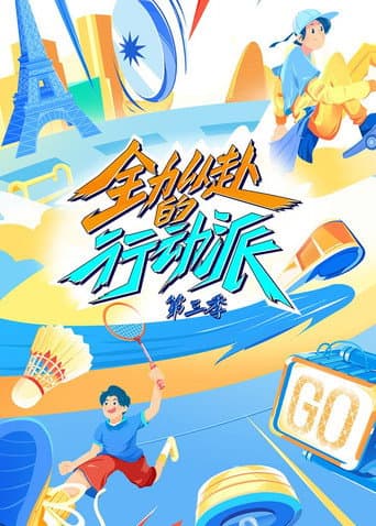 Quan Li Yi Fu De Xing Dong Pai Season 3 poster