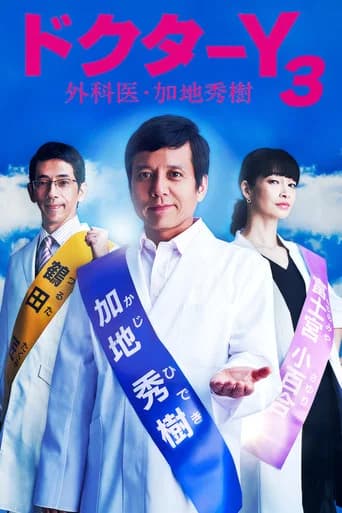 Doctor-Y ~Gekai Kaji Hideki~ Season 3 poster