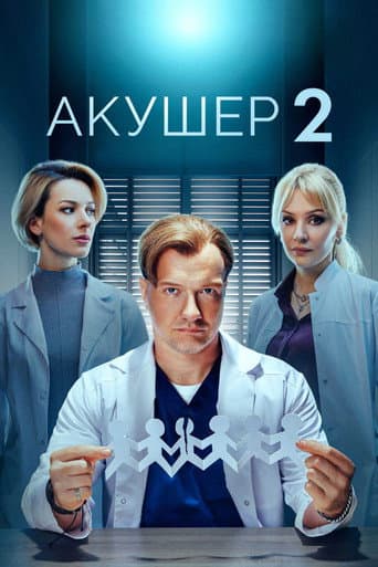 Акушер Season 2 poster