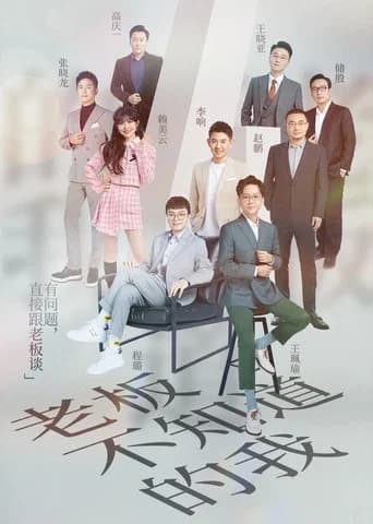 老板不知道的我 Season 4 poster