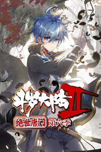 斗罗大陆2绝世唐门·动态漫(合集) Season 6 poster