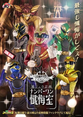 Gozyuger Supplementary Plan: No.1 Confessional Season 1 poster