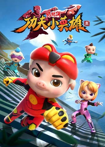 猪猪侠之功夫小英雄 Season 1 poster