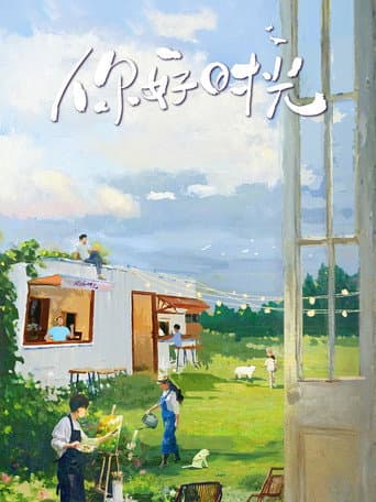 你好时光 Season 1 poster