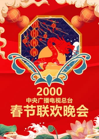 CCTV Spring Festival Gala: Crosstalk and Sketch Season 18 poster