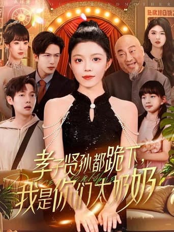 孝子贤孙都跪下,我是你们太奶奶 Season 1 poster