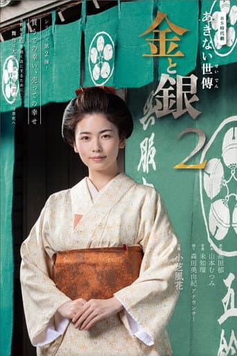 Akinai Seiden: Kin to Gin Season 2 poster
