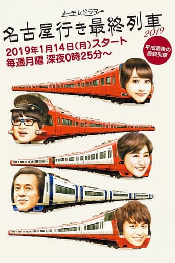 The Last Train Bound for Nagoya Season 7 poster