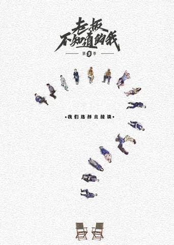 老板不知道的我 Season 3 poster
