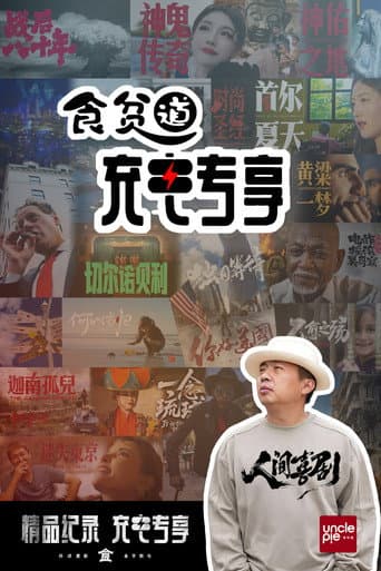 ShiPinDao Charging Documentary poster