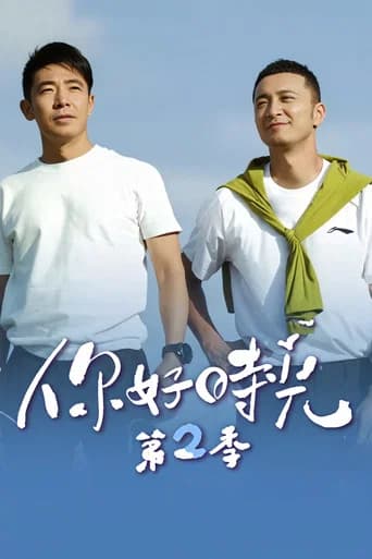 你好时光 Season 2 poster
