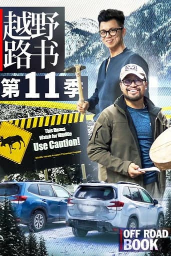 越野路书 Season 11 poster