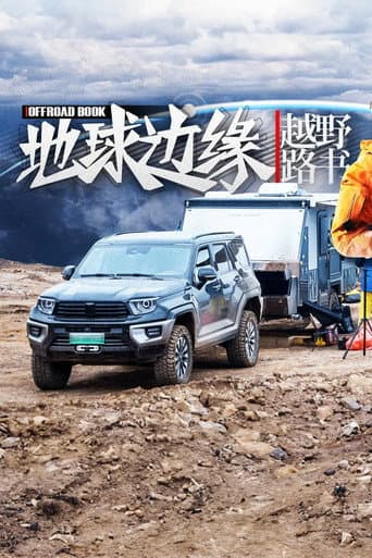 越野路书 Season 25 poster