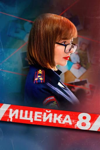 Bloodhound Season 8 poster