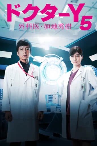 Doctor-Y ~Gekai Kaji Hideki~ Season 5 poster