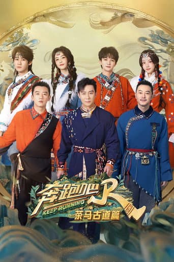 奔跑吧·茶马古道篇 Season 1 poster
