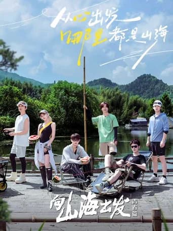 向山海出发 Season 2 poster