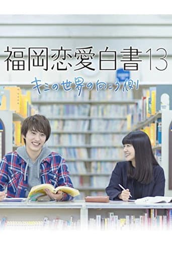 Love Stories From Fukuoka Season 13 poster