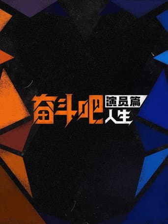 Strive On, Performers! Season 1 poster