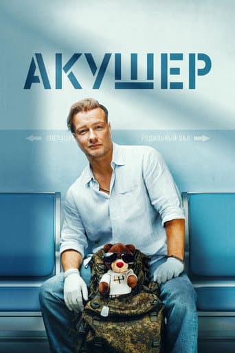 Акушер Season 1 poster