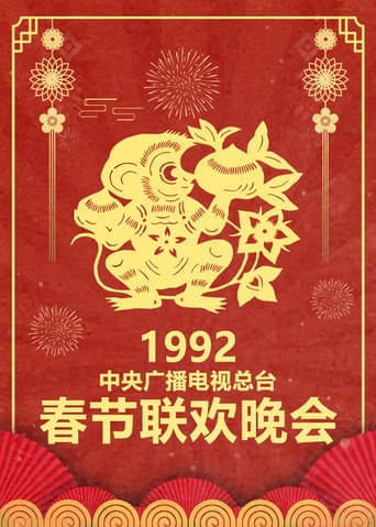CCTV Spring Festival Gala: Crosstalk and Sketch Season 10 poster
