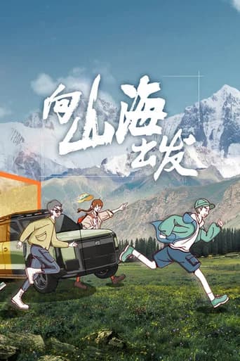 向山海出发 Season 1 poster