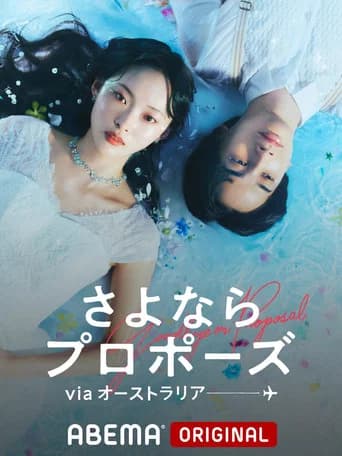 さよならプロポーズ Season 5 poster