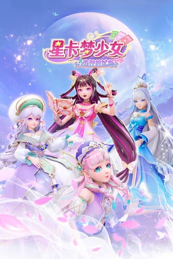 星卡梦少女 Season 4 poster