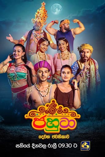 Jahuta Season 2 poster