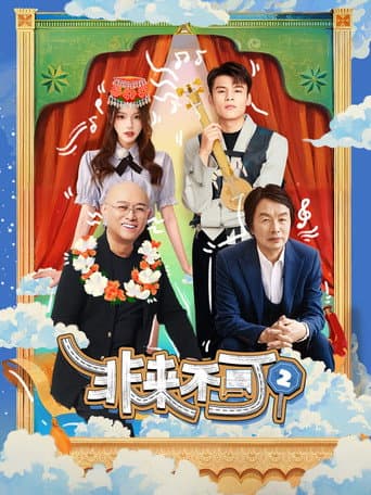 Young and Uncle Meet Here Season 2 poster