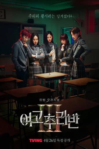 High School Mystery Club Season 3 poster