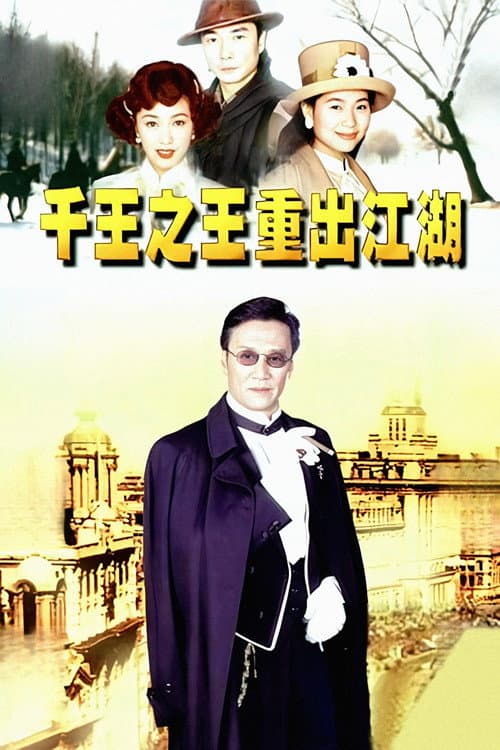 King of Gambler poster