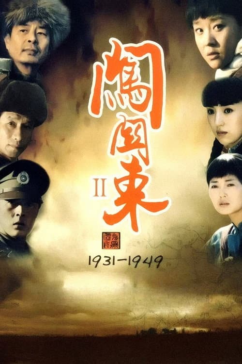 闯关东中篇 poster