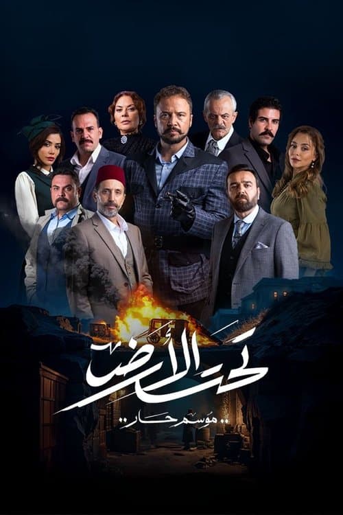Taht El Ard poster