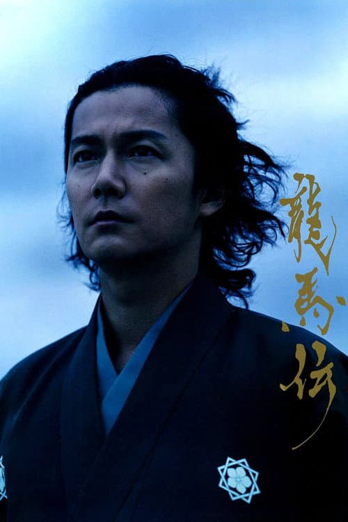 Ryōmaden poster